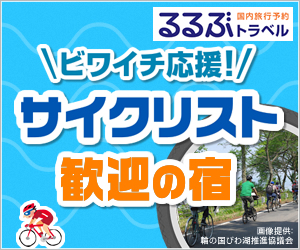 サイクリスト歓迎の宿