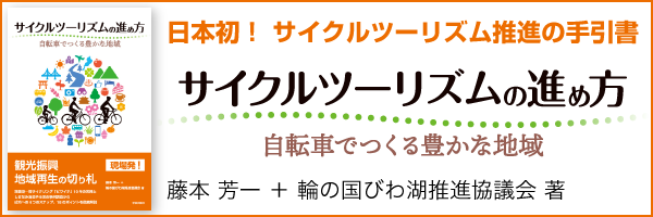 『サイクルツーリズムの進め方』