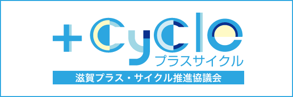 滋賀プラス・サイクル推進協議会