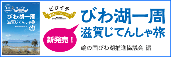 『びわ湖一周滋賀じてんしゃ旅』