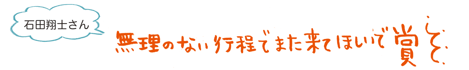 石田翔士さん　無理のない工程でまた来てほしいで賞